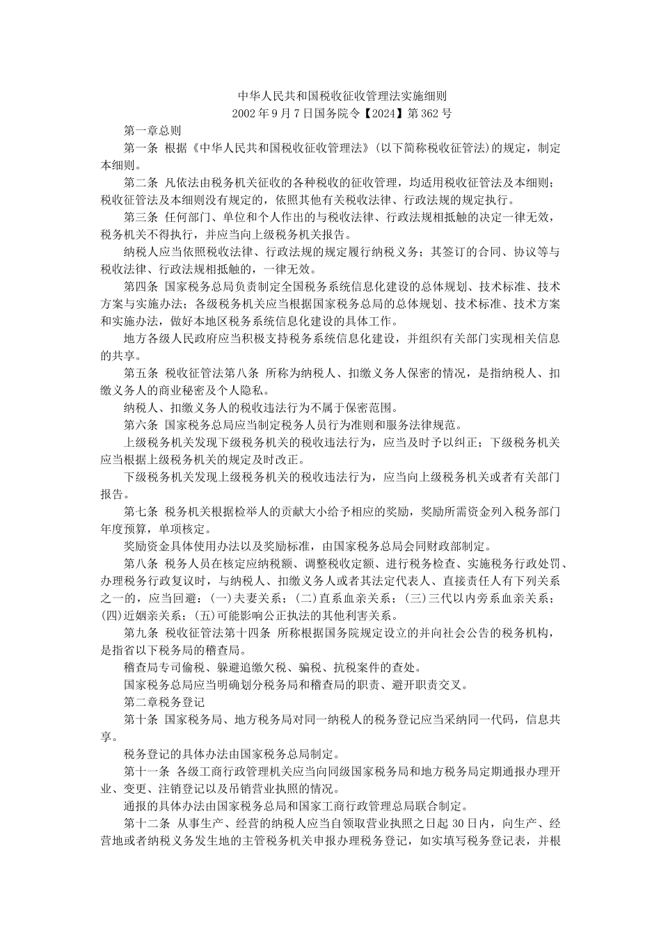 2024整理-中华人民共和国税收征收管理法实施细则-中华人民共和国合同_第1页