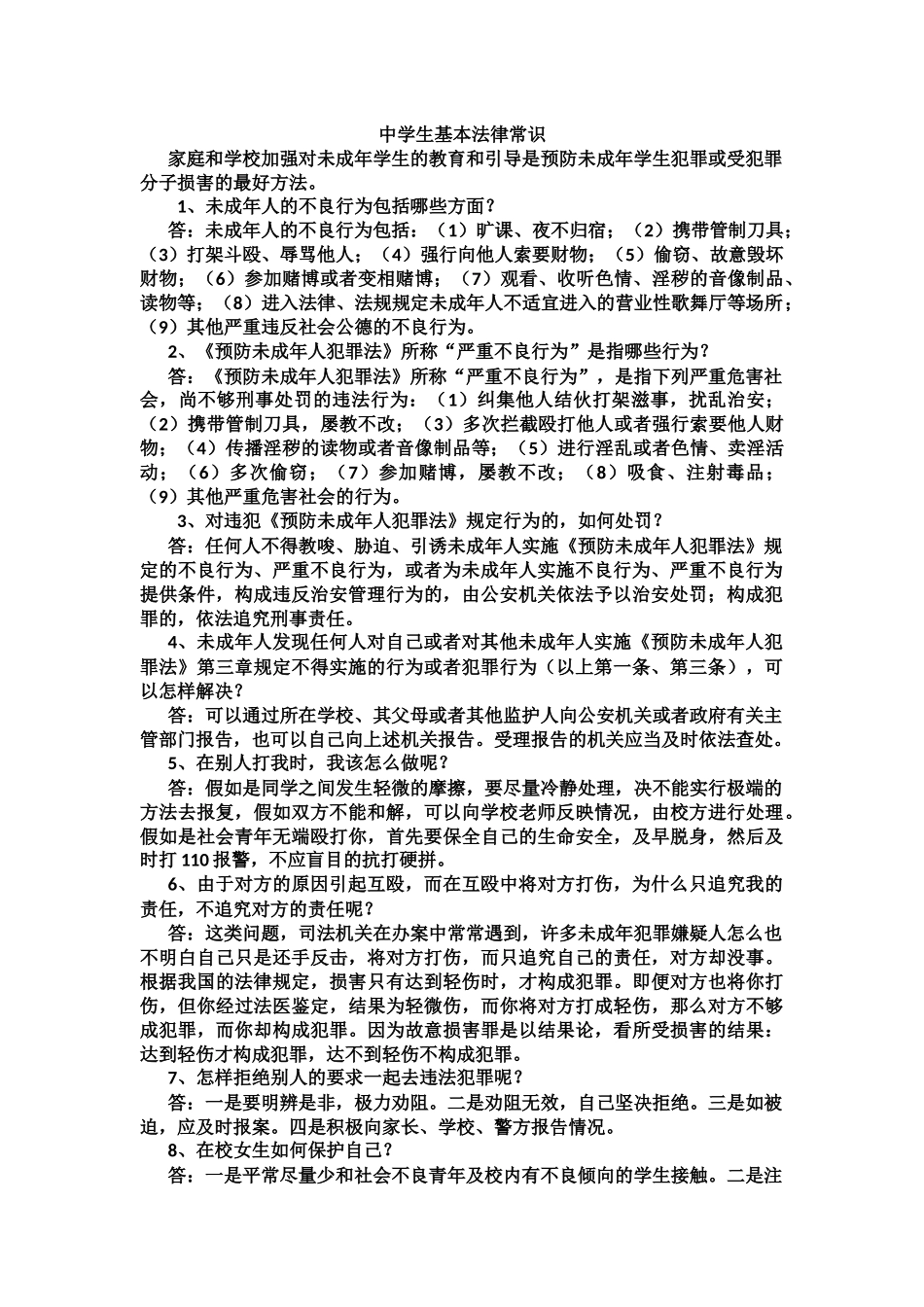 2024整理-中学生基本法律常识_第1页