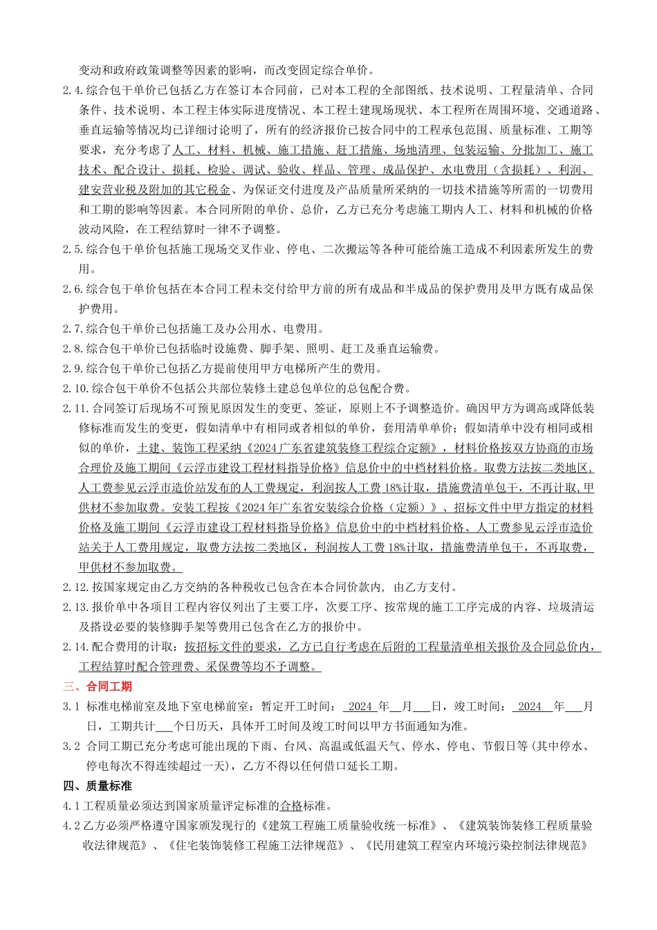2024整理-云浮星科国际1-6栋电梯前室装修合同_第3页
