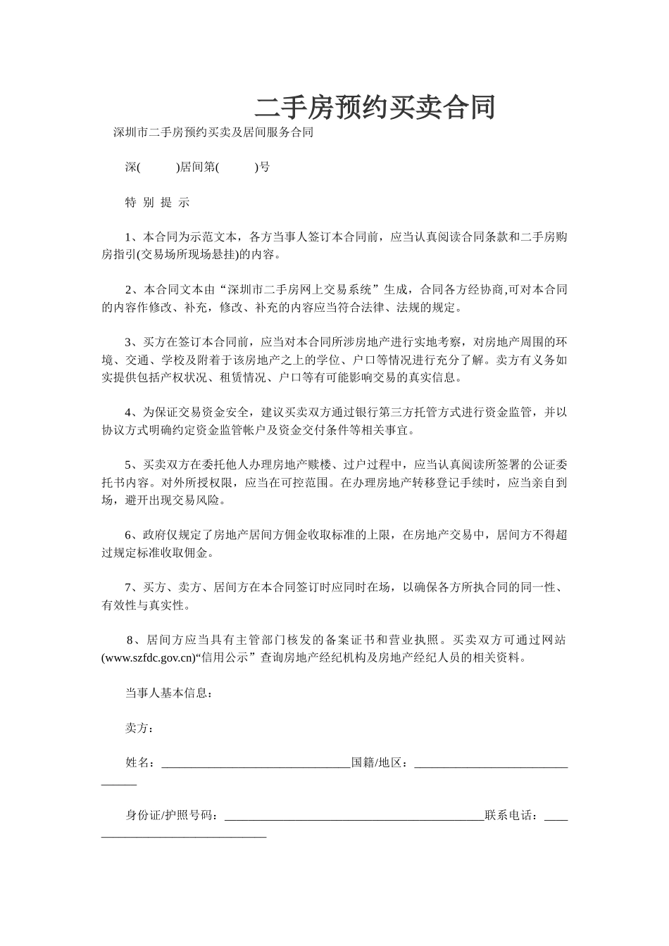 2024整理-二手房预约买卖合同_第1页