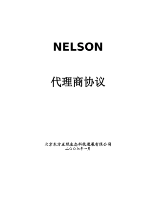 2024整理-代理商协议