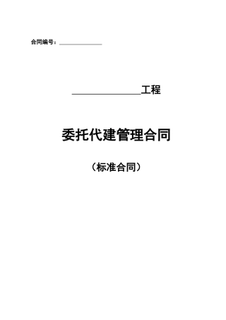 2024整理-代建合同