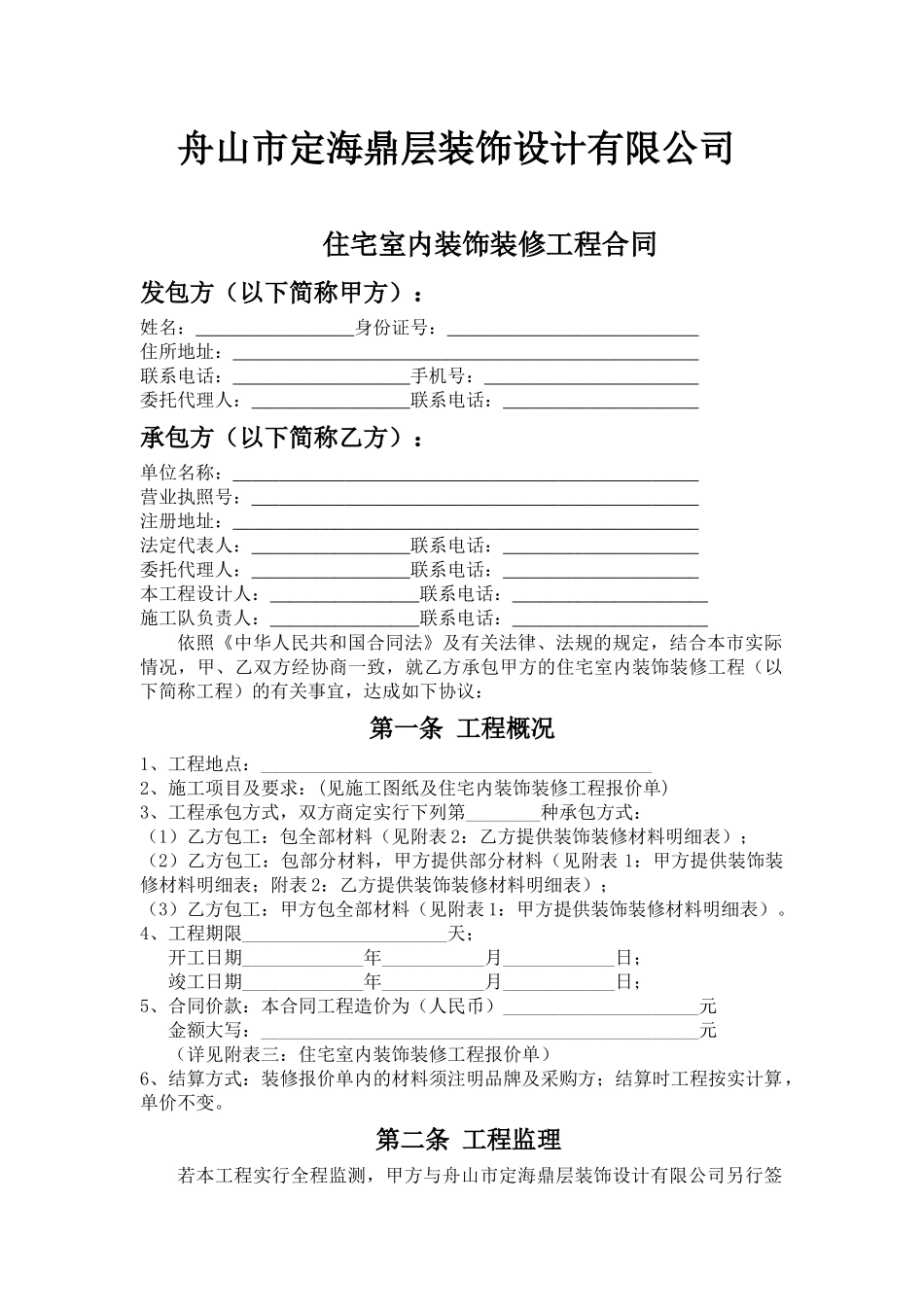 2024整理-住宅室内装饰装修工程合同_第2页