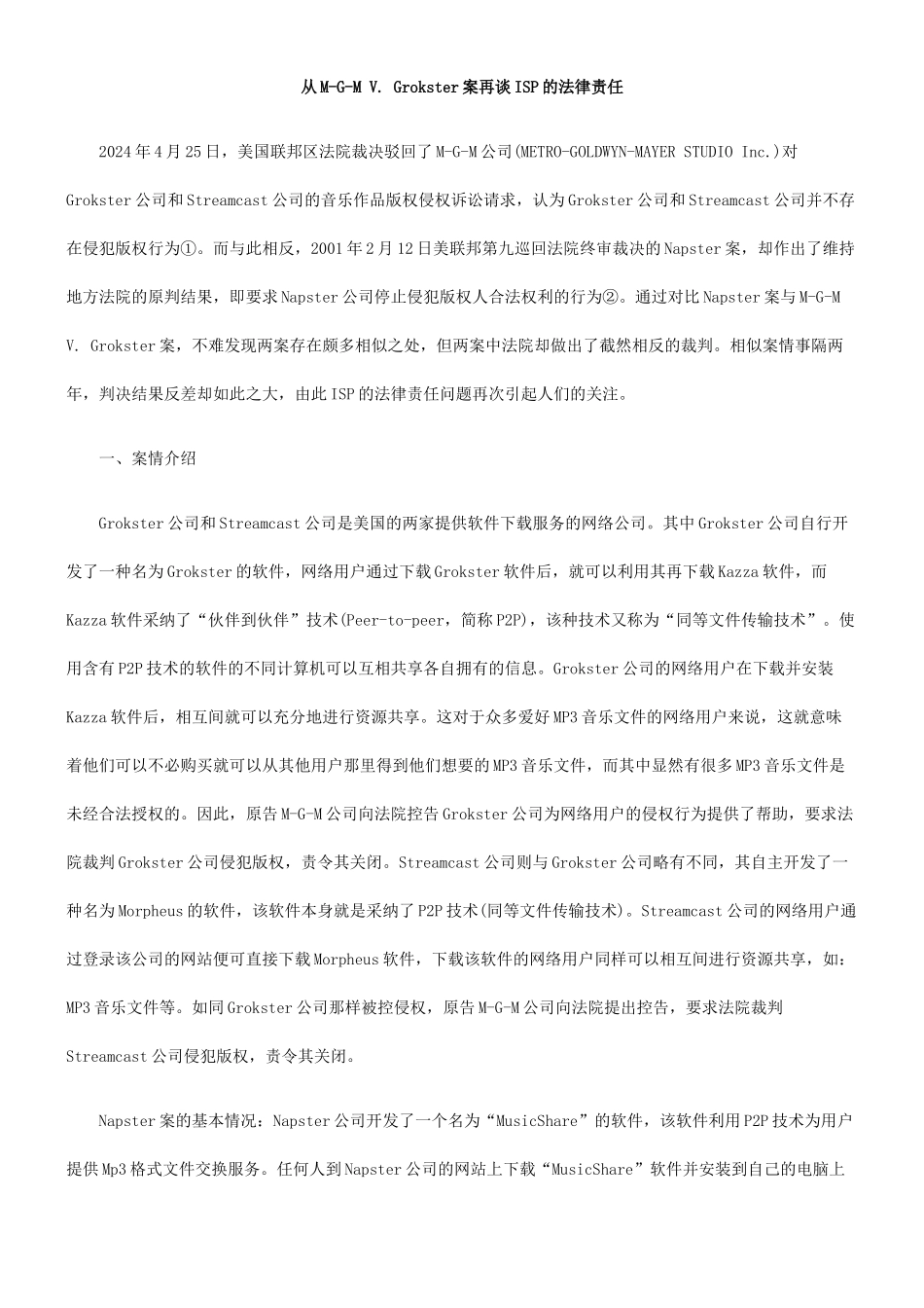2024整理-从M-G-M V Grokster案再谈ISP的法律责任_第1页