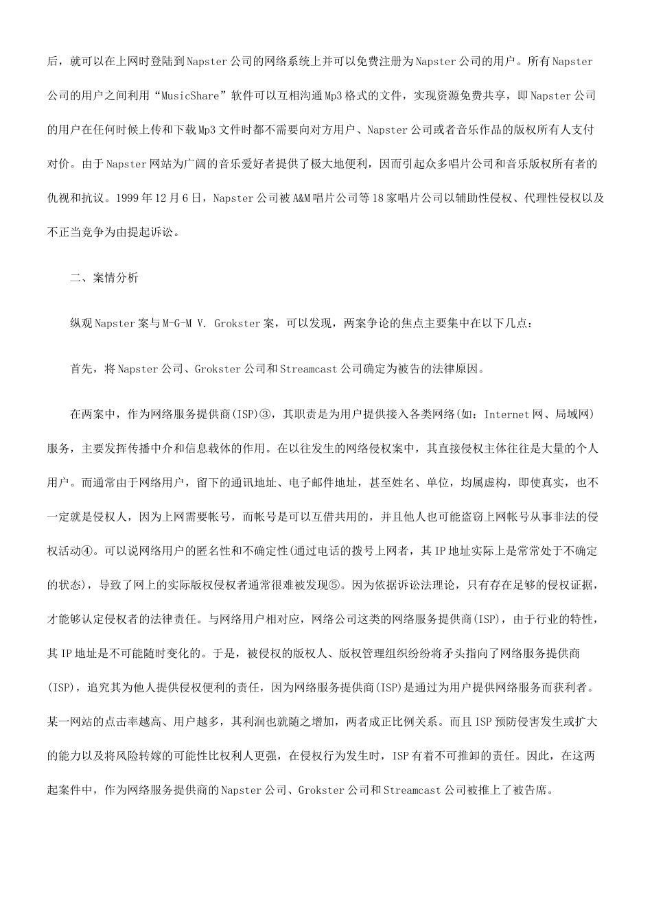 2024整理-从M-G-M V Grokster案再谈ISP的法律责任_第2页