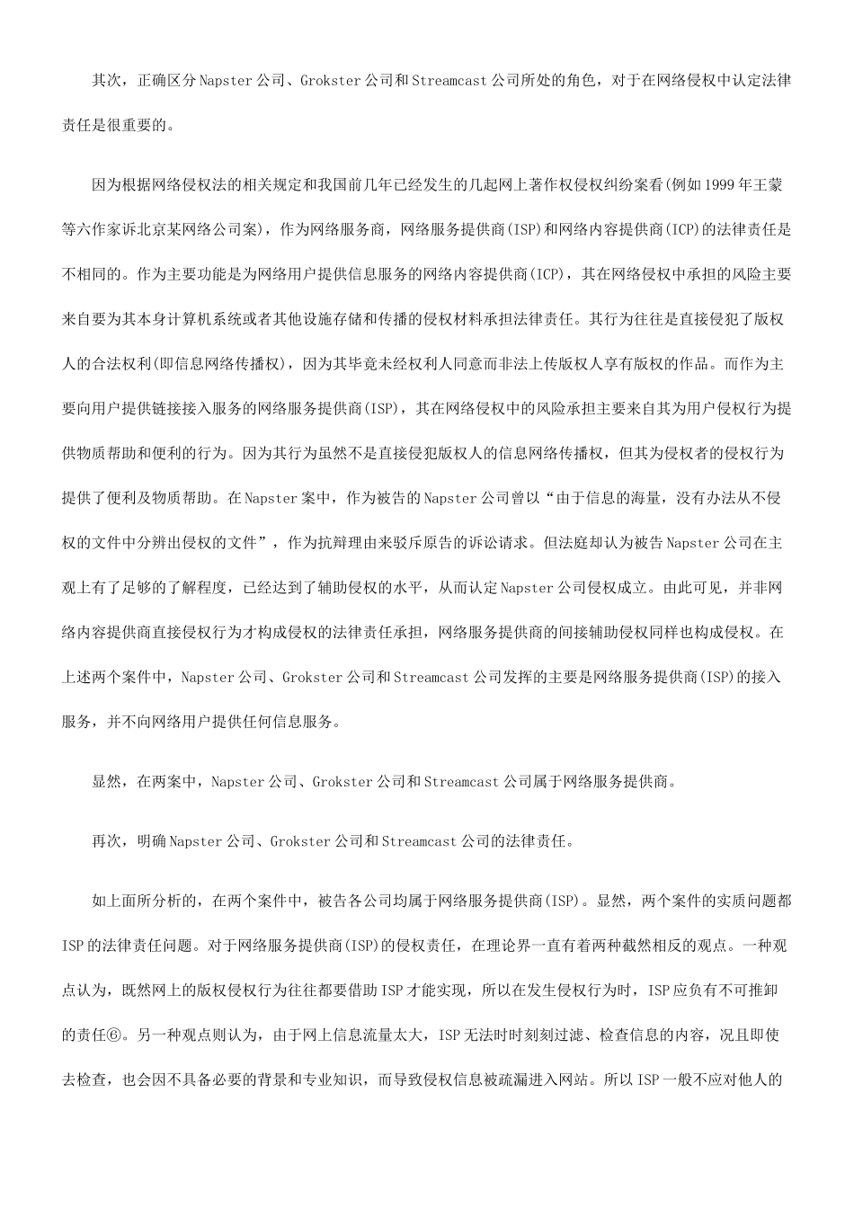 2024整理-从M-G-M V Grokster案再谈ISP的法律责任_第3页
