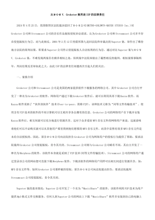 2024整理-从M-G-M V Grokster案再谈ISP的法律责任
