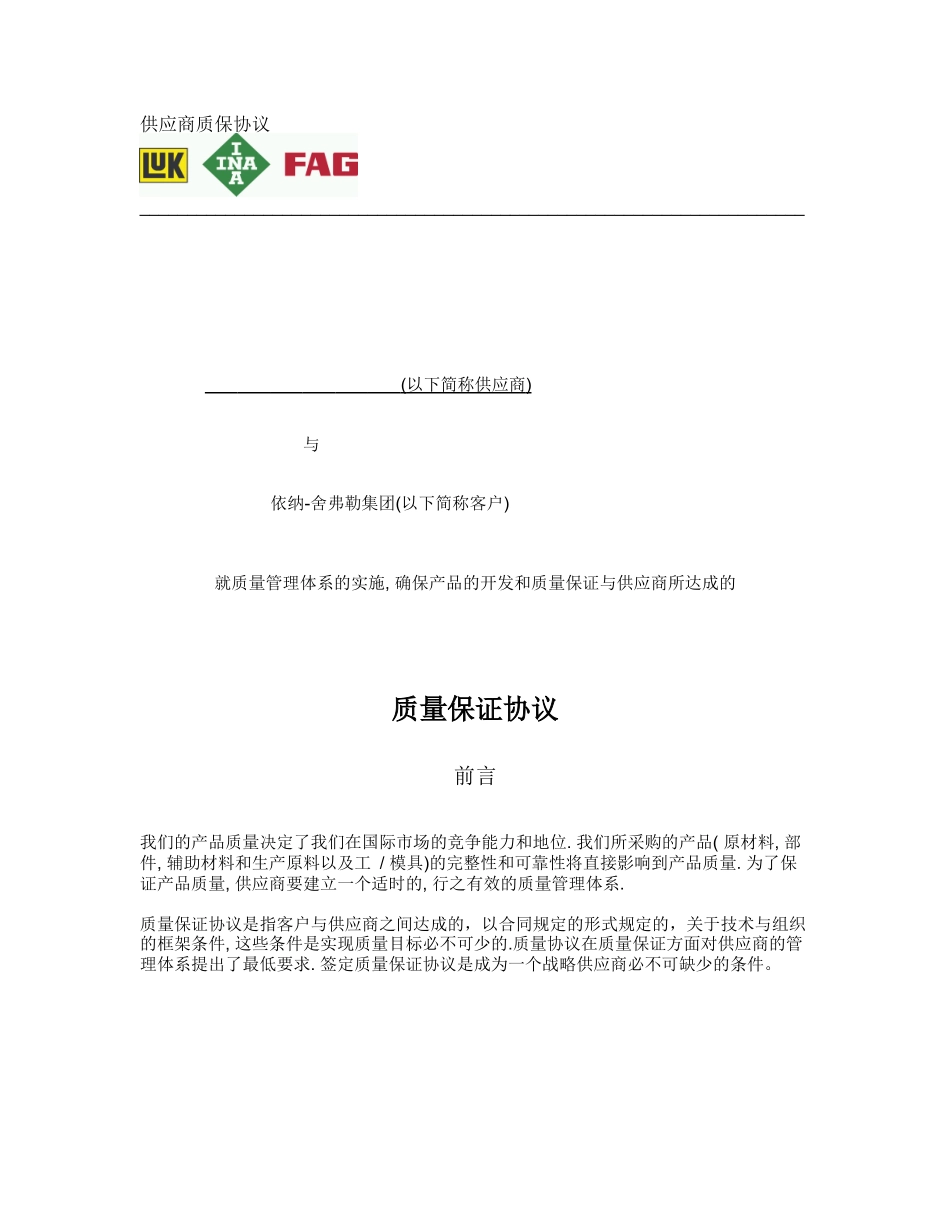 2024整理-供应商质保协议_第1页