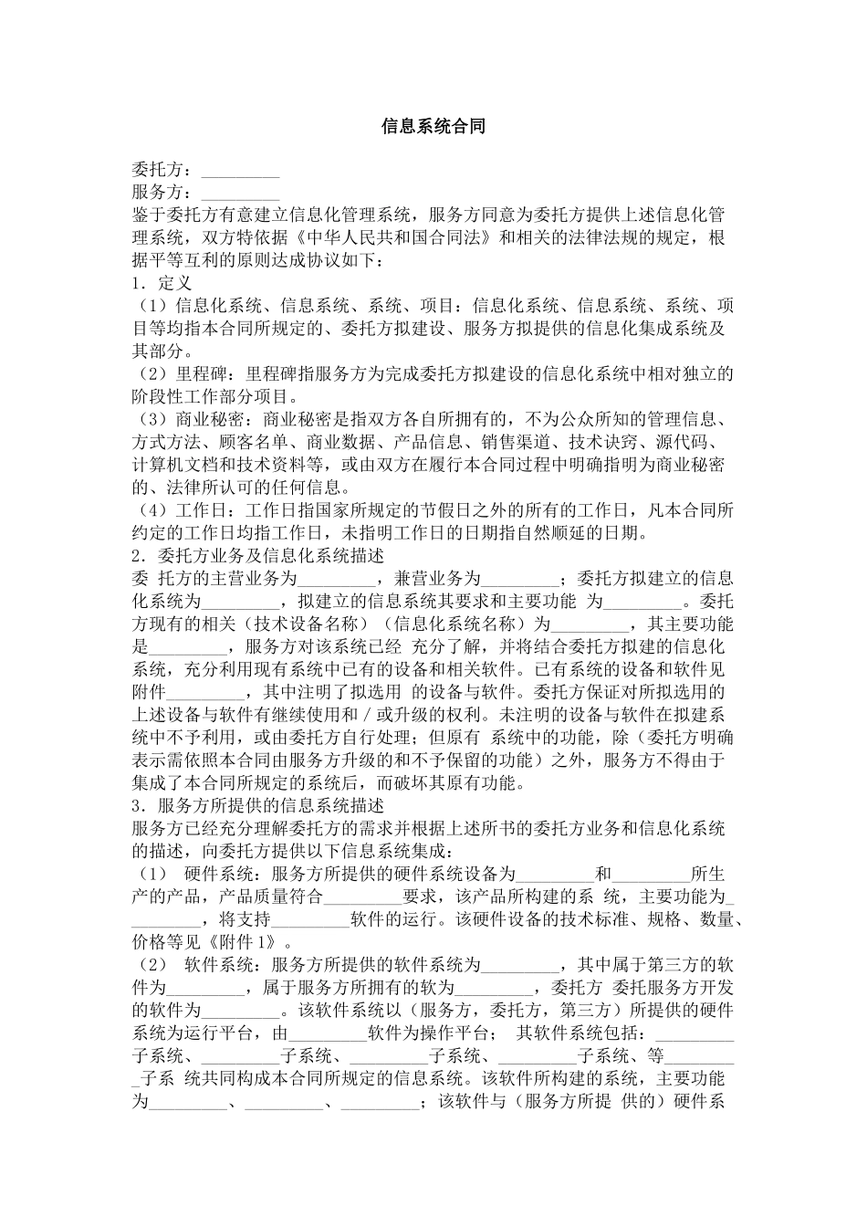 2024整理-信息系统合同_第1页