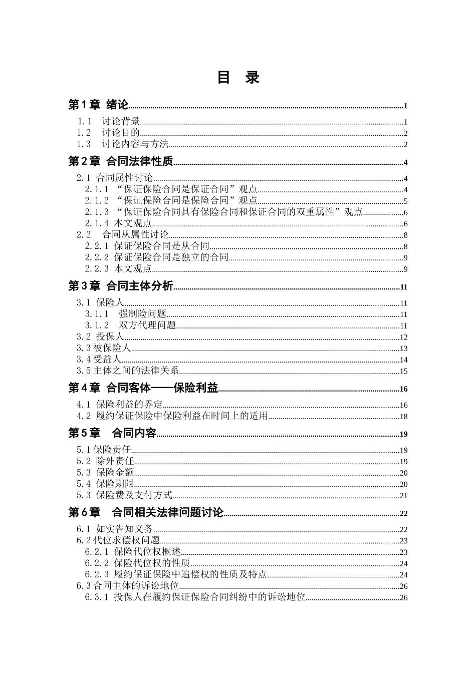 2024整理-住房抵押贷款保证保险合同研究_第3页