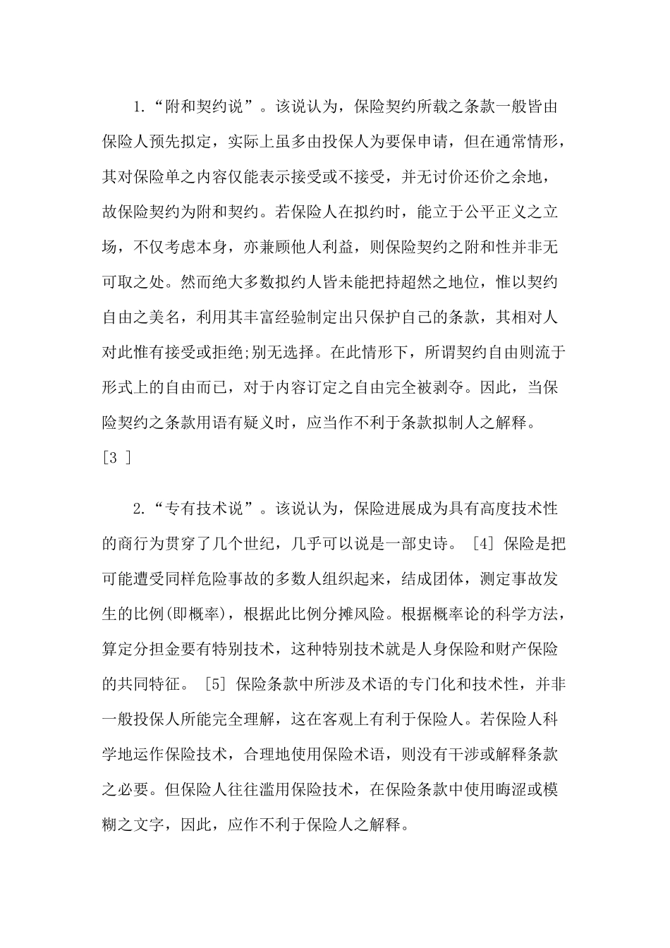 2024整理-保险合同“疑义利益解释”之解释_第3页