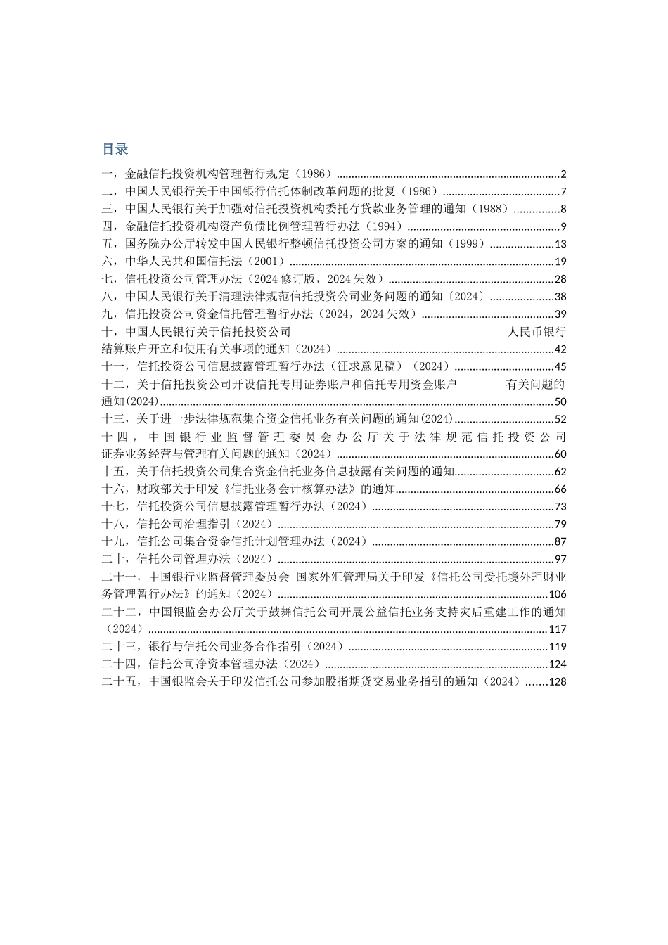 2024整理-信托业法律法规汇总_第1页