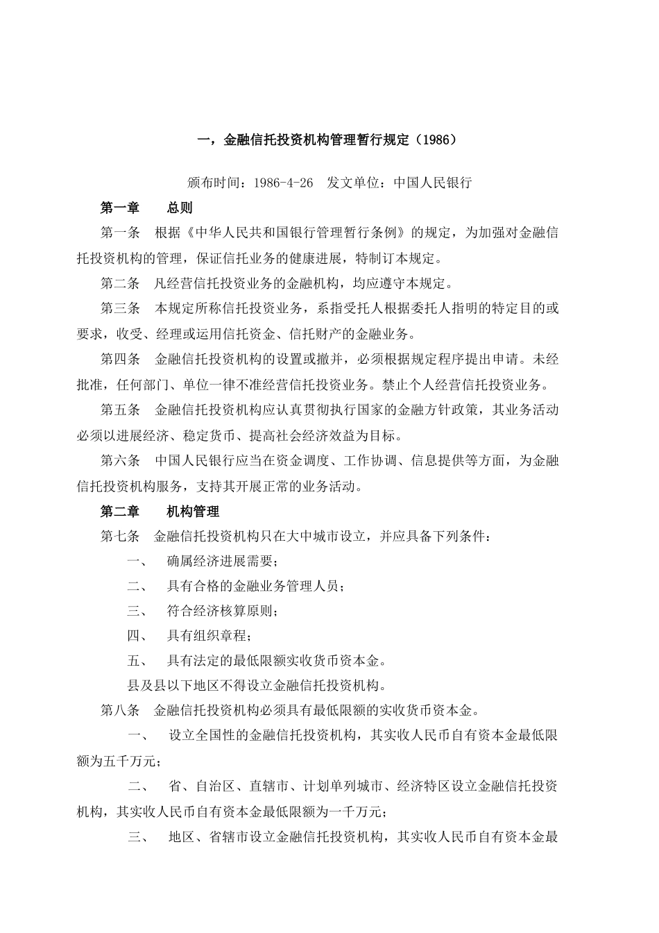 2024整理-信托业法律法规汇总_第2页