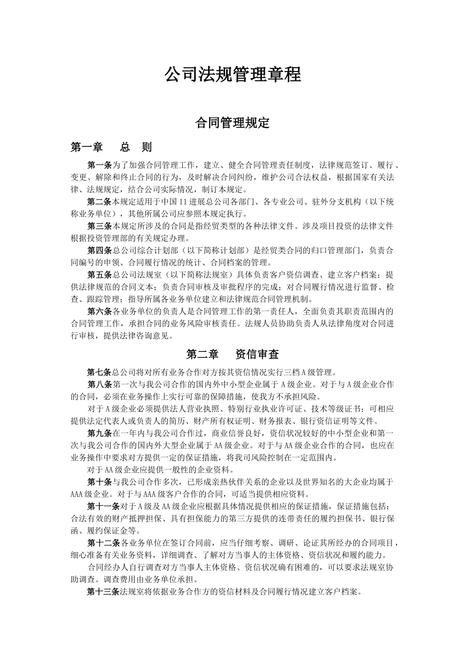 2024整理-公司法规管理章程_第1页