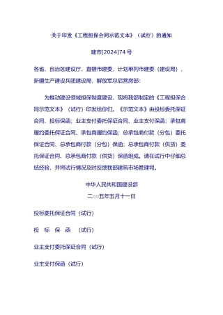 2024整理-关于印发《工程担保合同示范文本》的通知