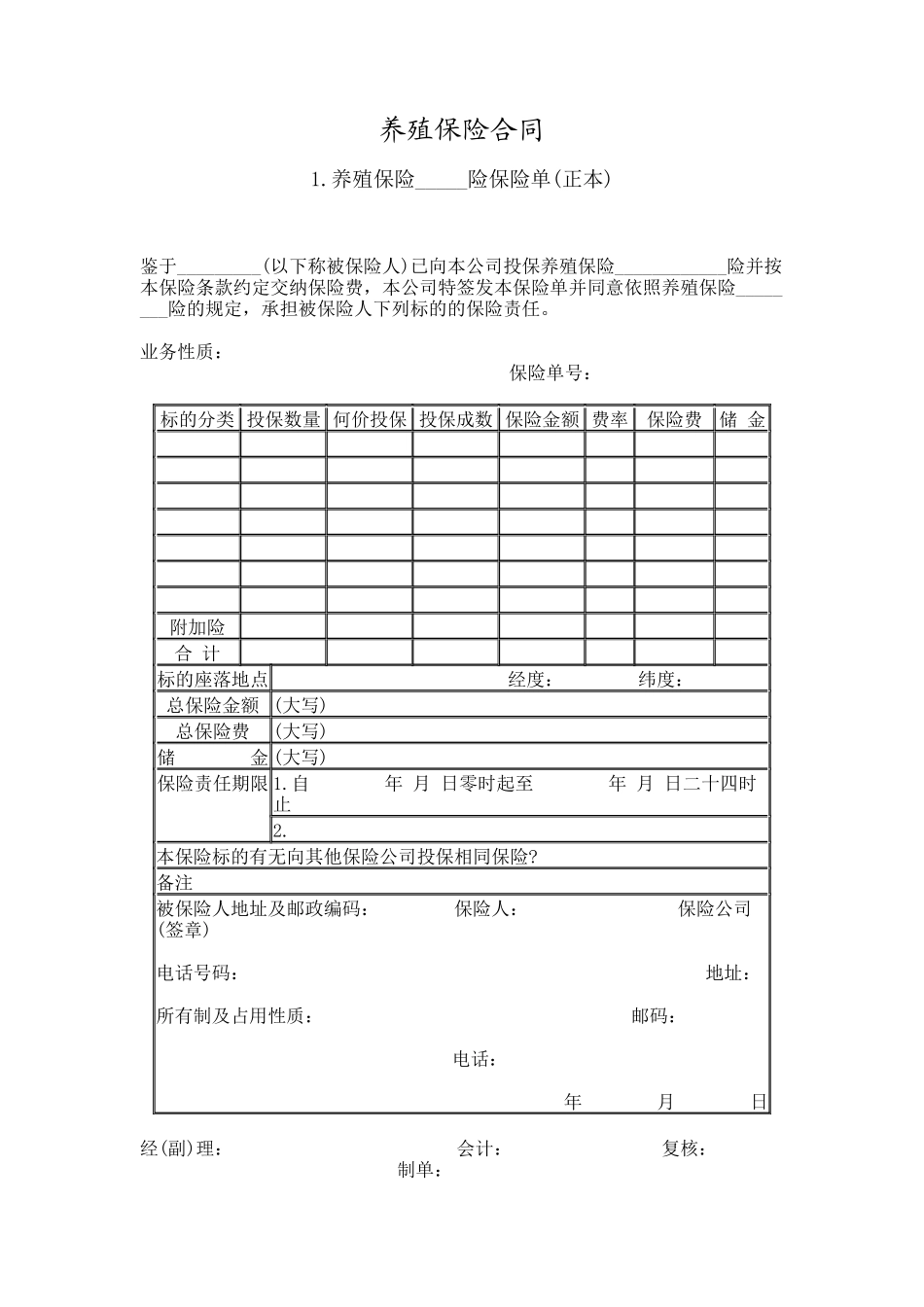 2024整理-养殖保险合同_第1页