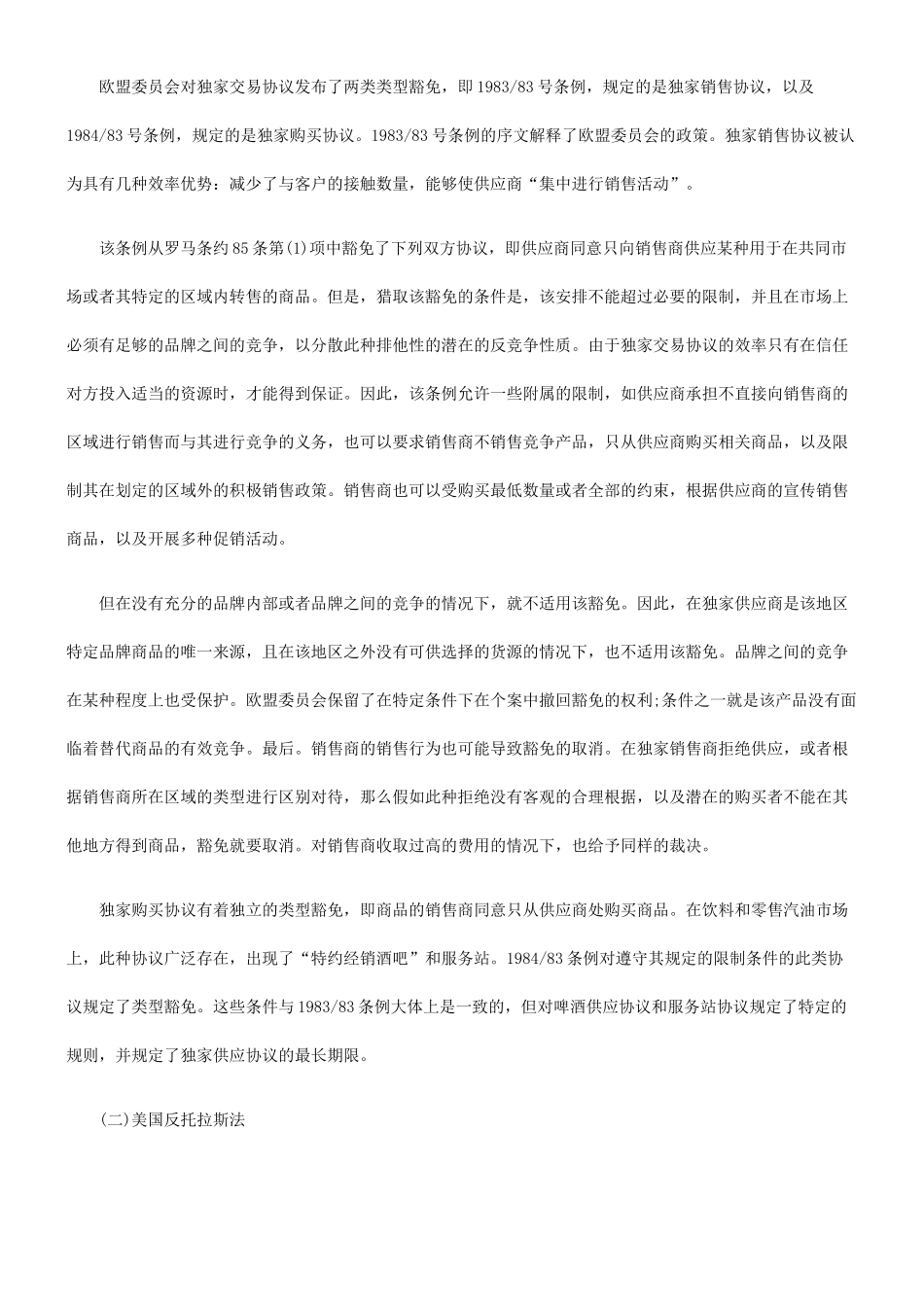 2024整理-关于独家交易协议的法律效力--从反垄断法角度分析独家交易协议_第2页