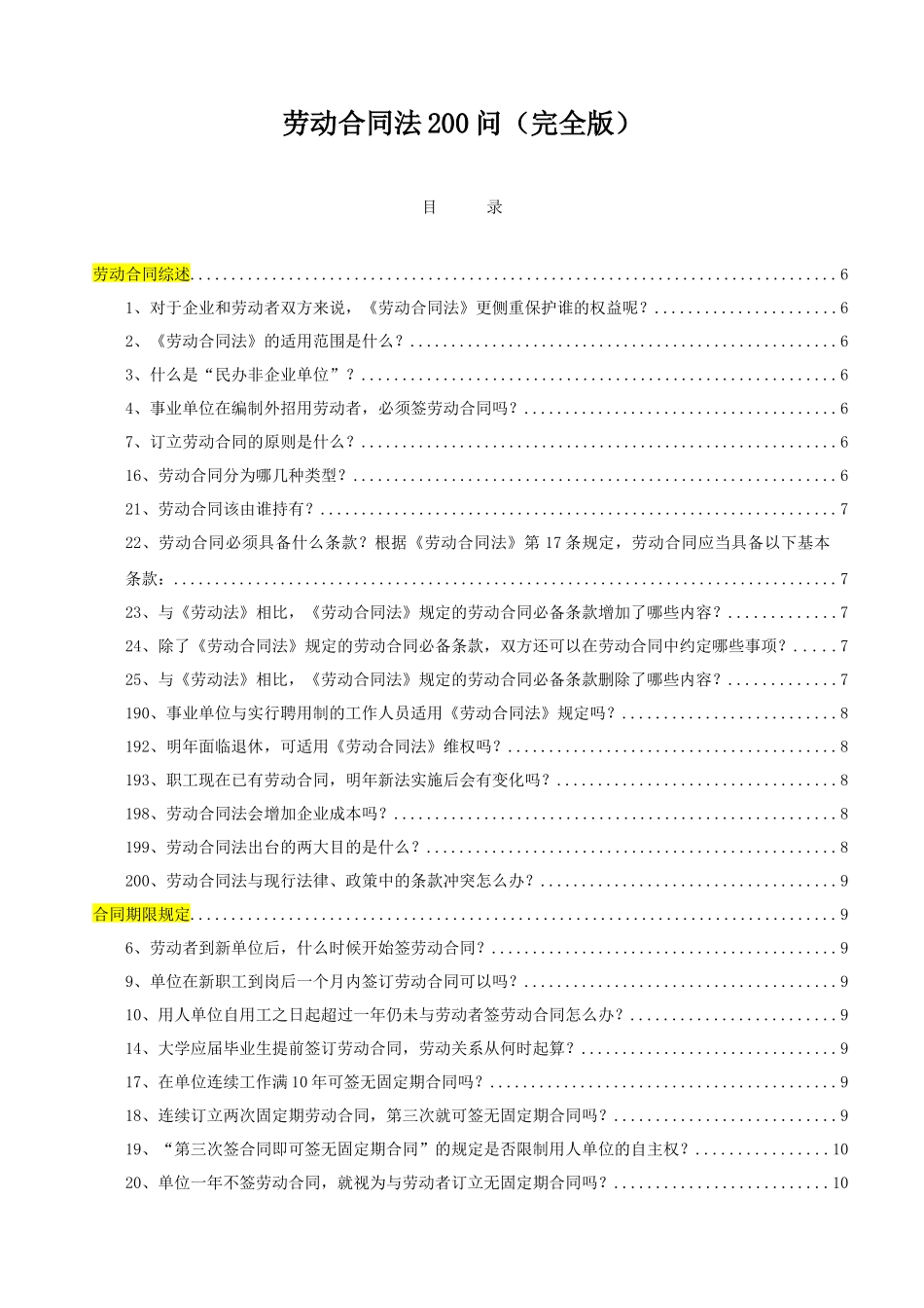 2024整理-劳动合同法200问_第1页