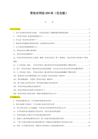 2024整理-劳动合同法200问