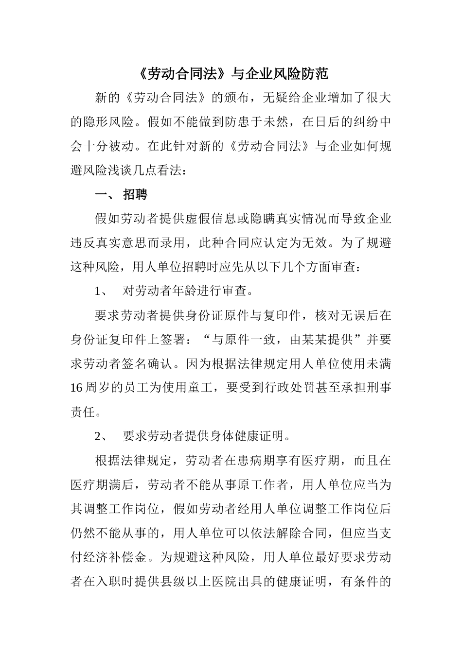 2024整理-劳动合同法与企业风险的防范_第1页