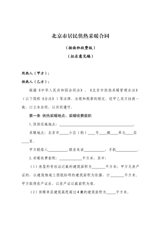 2024整理-北京市居民供热采暖合同