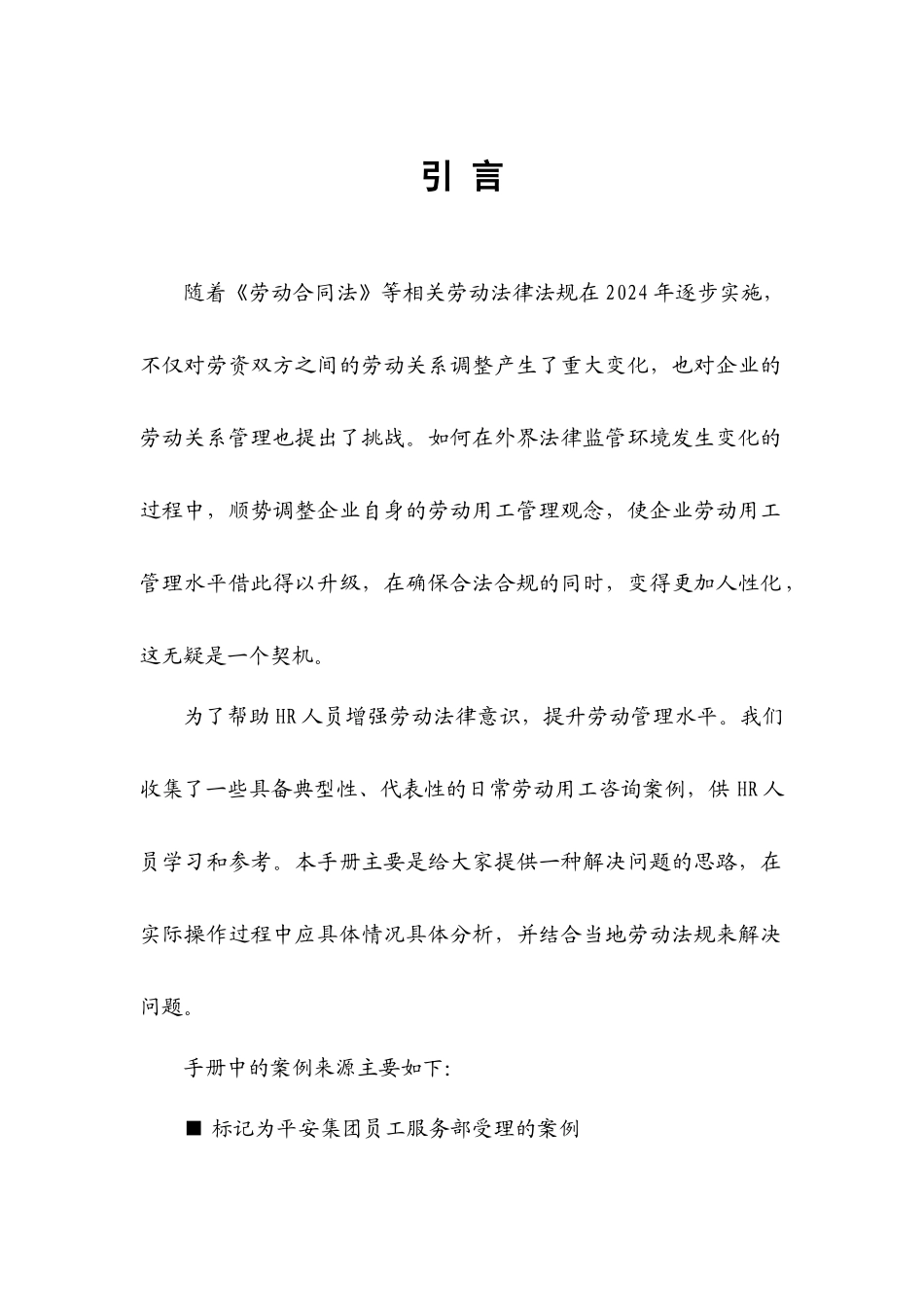 2024整理-劳动用工法律咨询案例手册_第3页