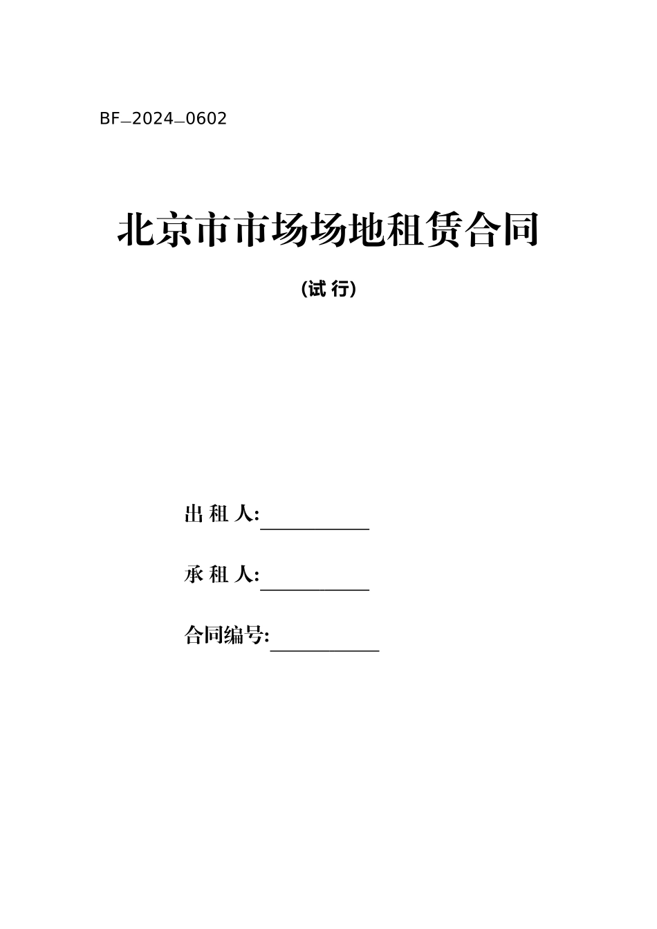 2024整理-北京市市场场地租赁合同_第1页
