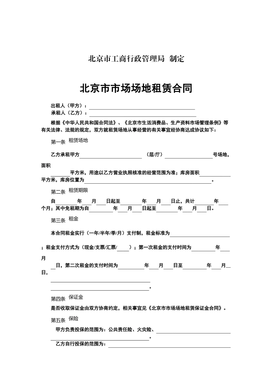 2024整理-北京市市场场地租赁合同_第2页