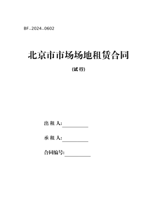 2024整理-北京市市场场地租赁合同