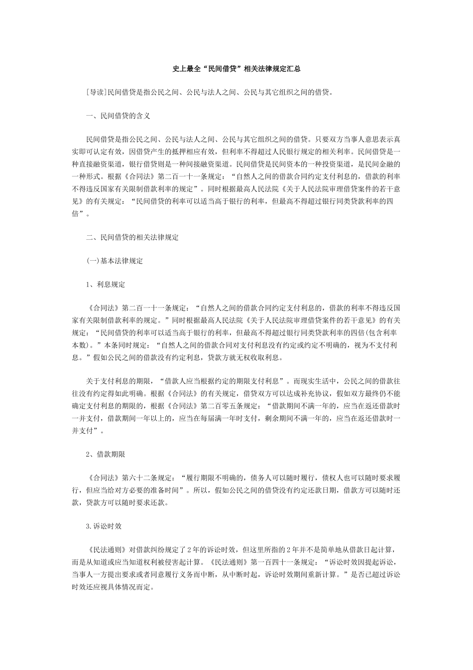 2024整理-史上最全“民间借贷”相关法律规定汇总_第1页