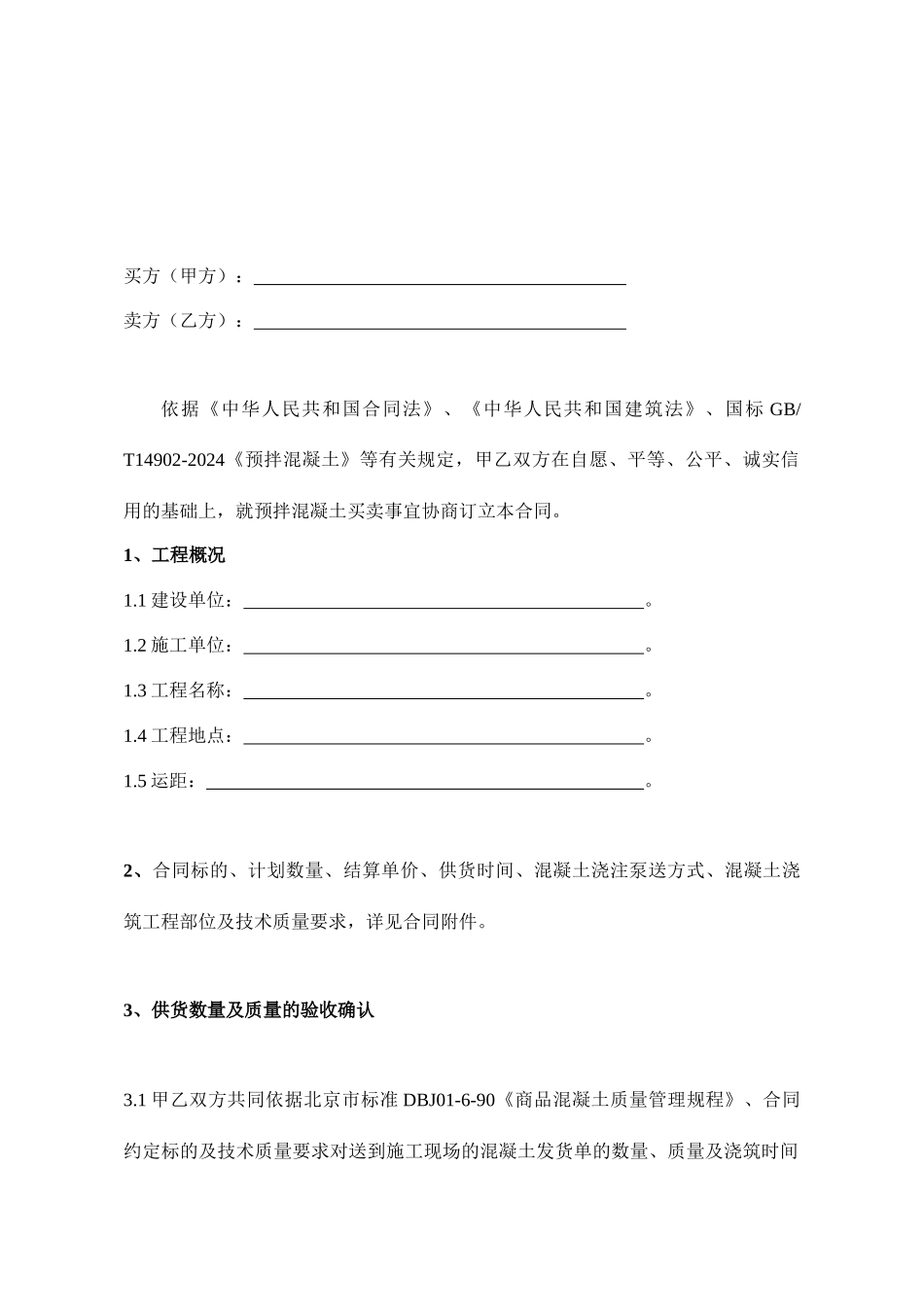 2024整理-北京预拌混凝土买卖合同_第2页