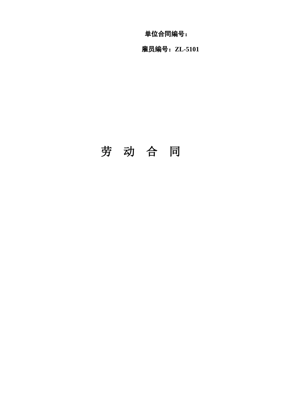 2024整理-单位合同编号_第1页