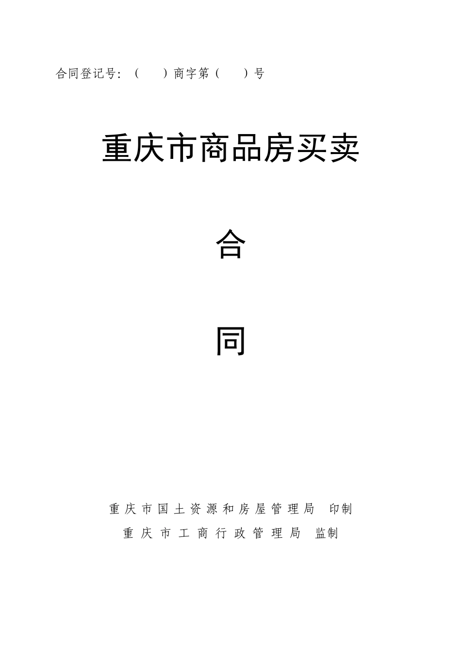 2024整理-合同登记号：（）商字第（）号_第1页