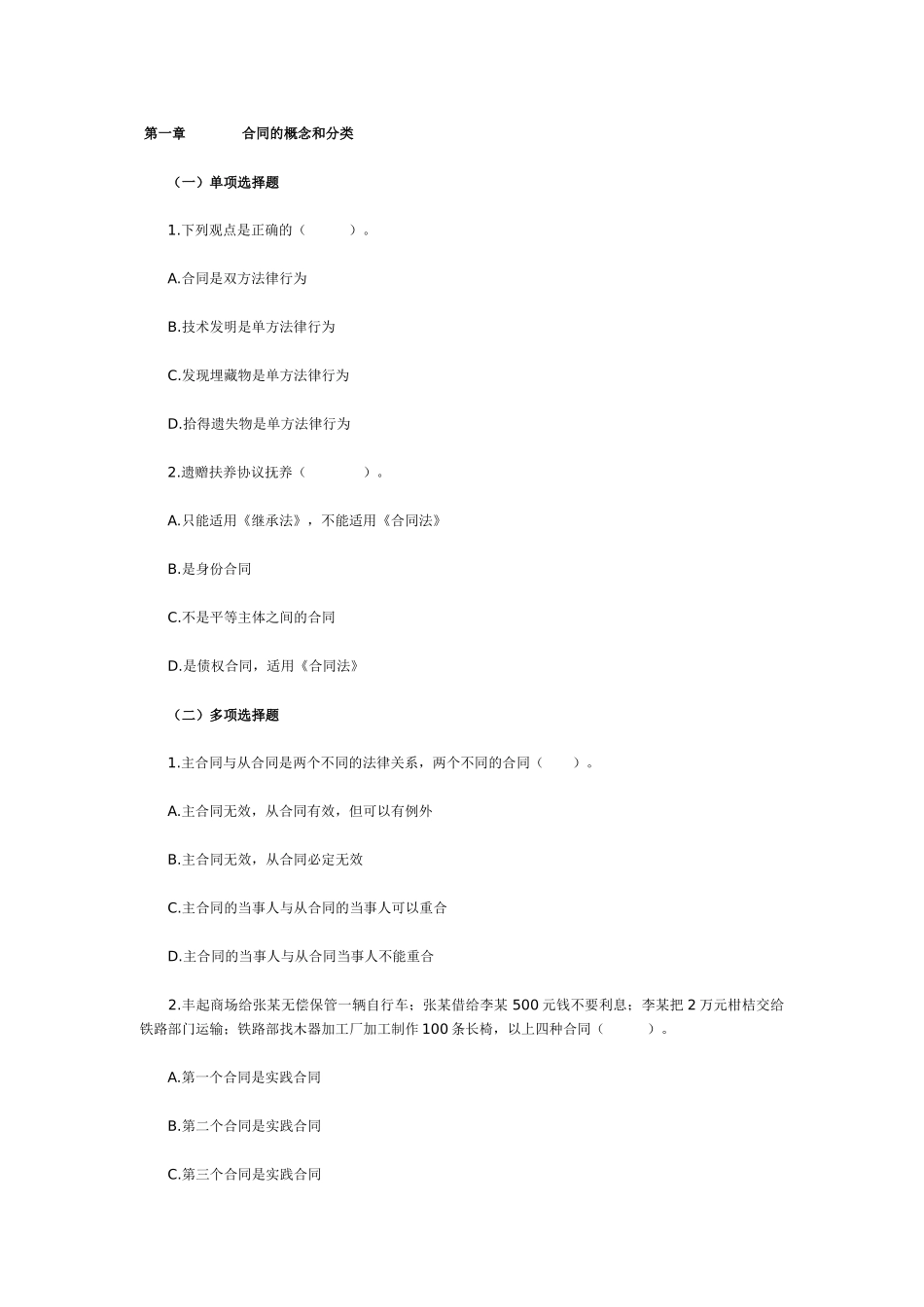 2024整理-合同的概念和分类_第1页