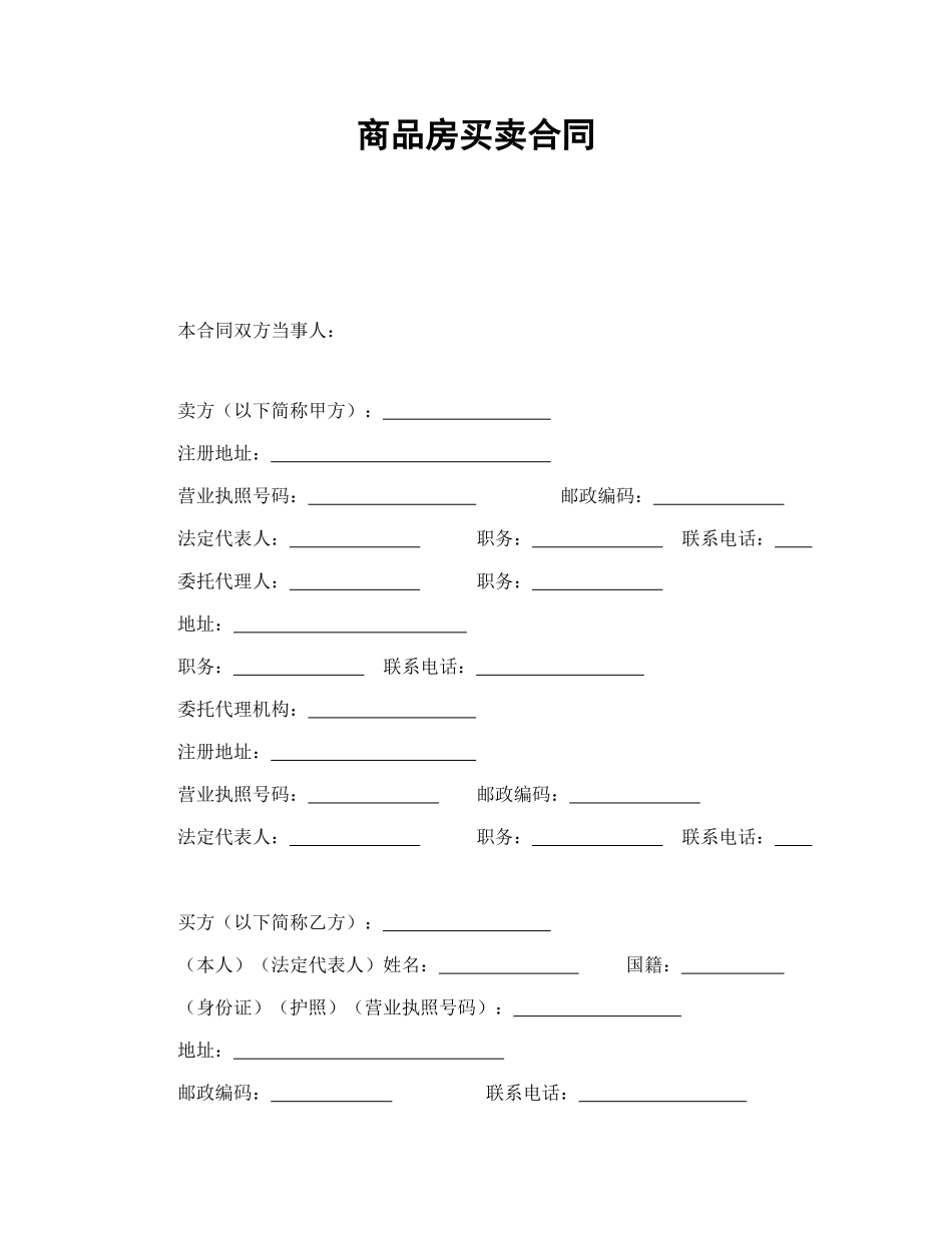2024整理-商品房买卖合同1（DOC17页）_第1页