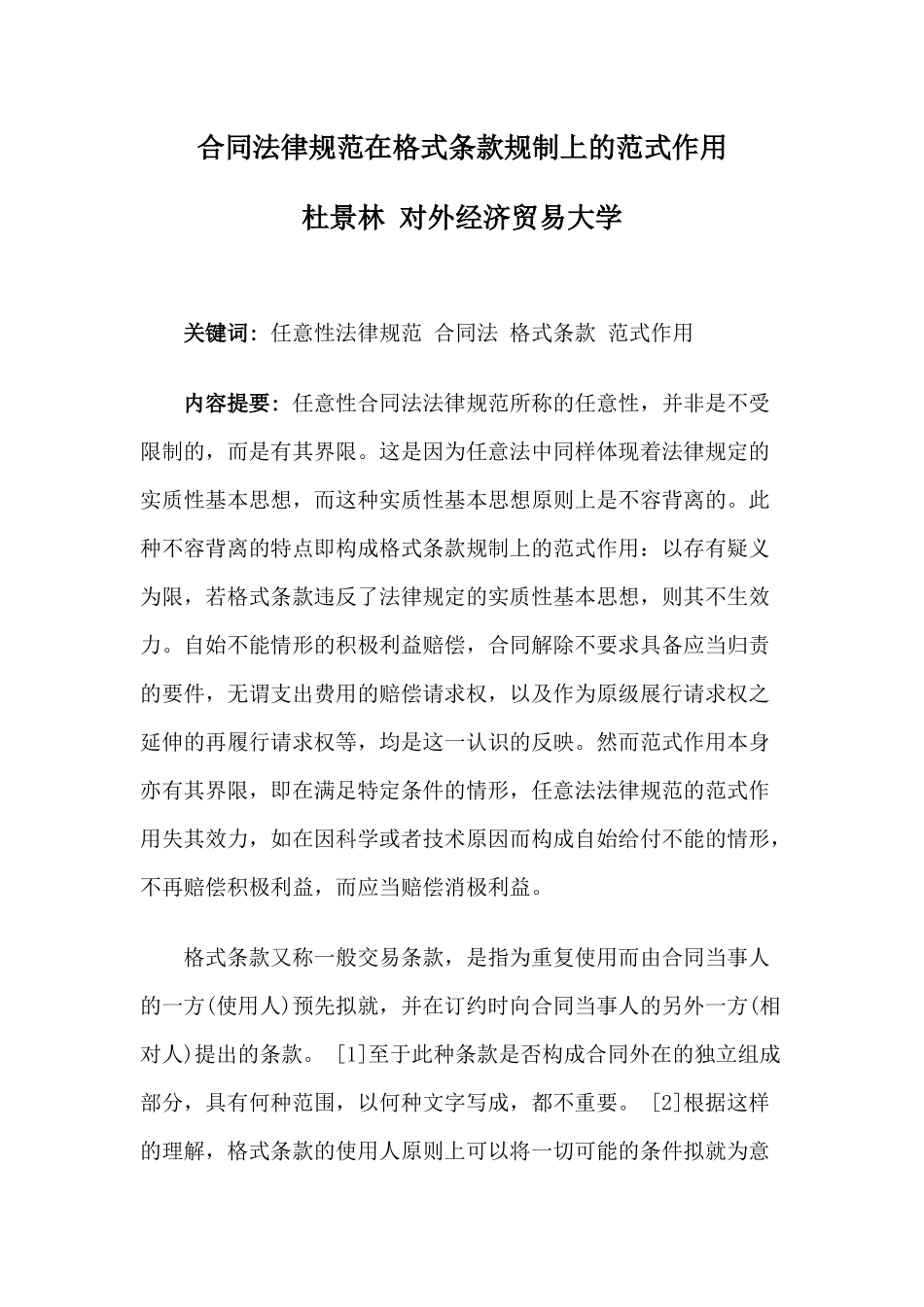 2024整理-合同规范在格式条款规制上的范式作用_第1页