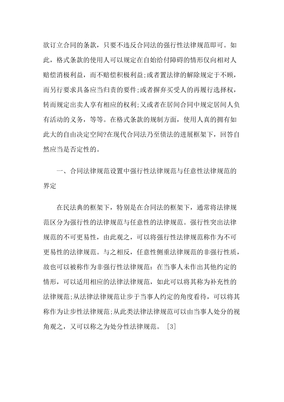 2024整理-合同规范在格式条款规制上的范式作用_第2页