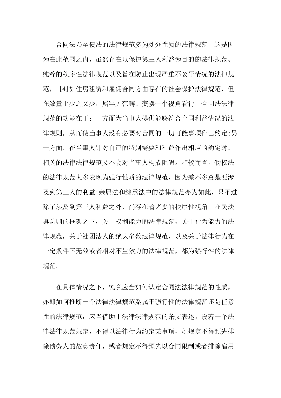 2024整理-合同规范在格式条款规制上的范式作用_第3页