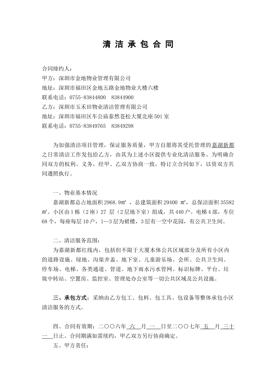 2024整理-嘉湖新都清洁承包合同_第1页