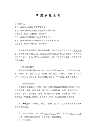 2024整理-嘉湖新都清洁承包合同