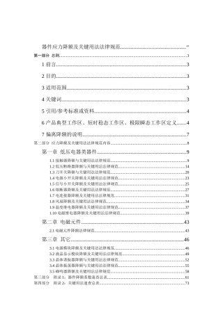 2024整理-器件应力降额及关键用法规范