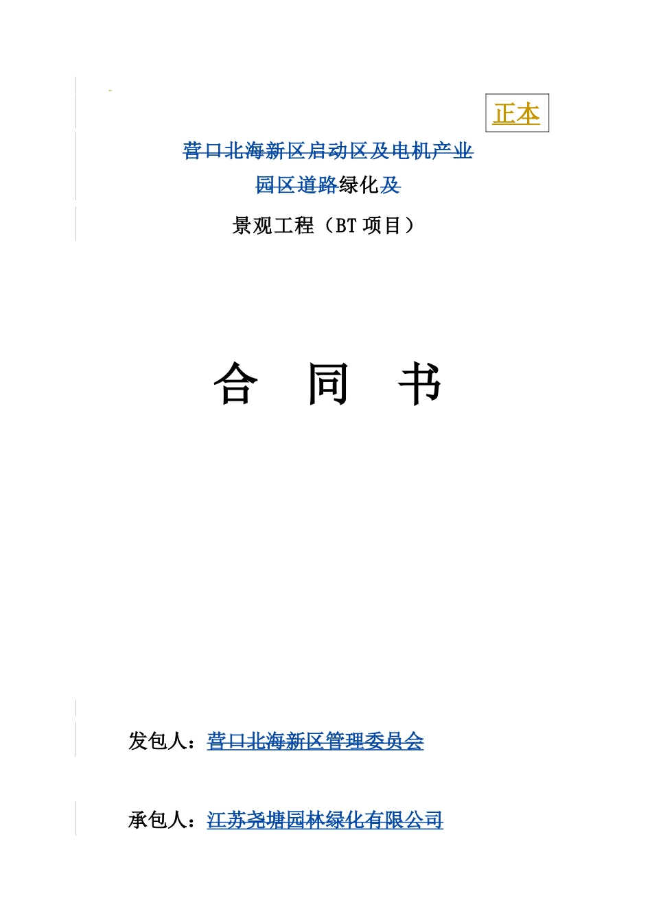 2024整理-园林绿化工程BT项目合同_第1页