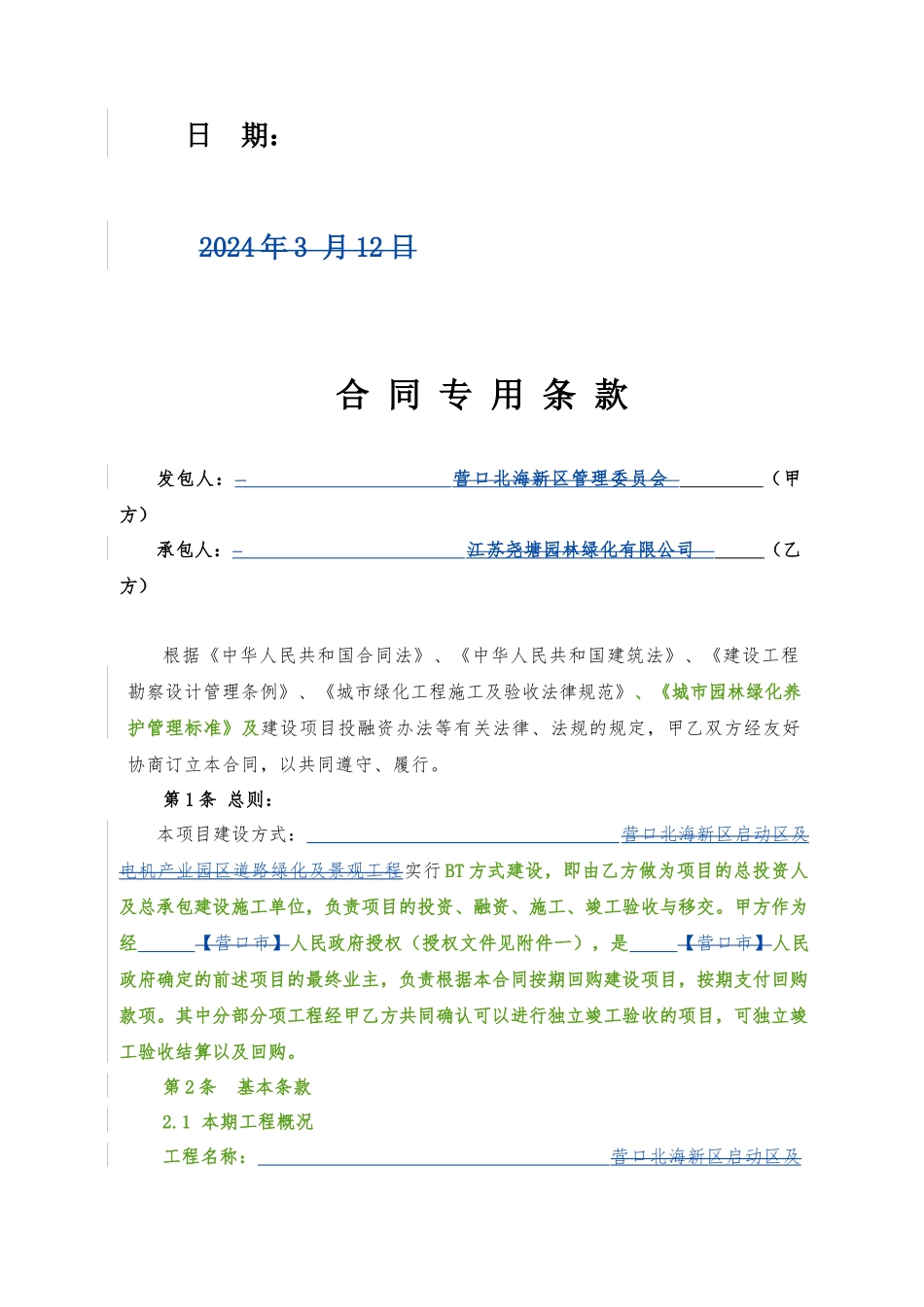 2024整理-园林绿化工程BT项目合同_第2页