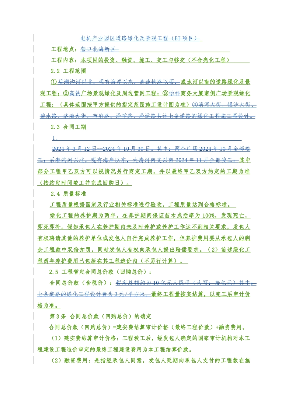 2024整理-园林绿化工程BT项目合同_第3页