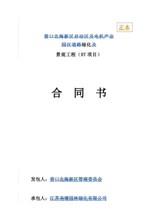 2024整理-园林绿化工程BT项目合同