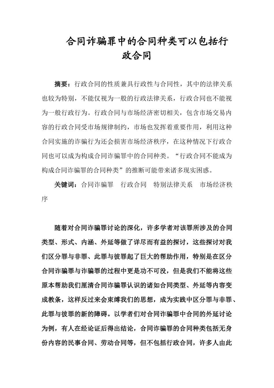 2024整理-合同诈骗罪中的合同种类可以包括行政合同_第1页