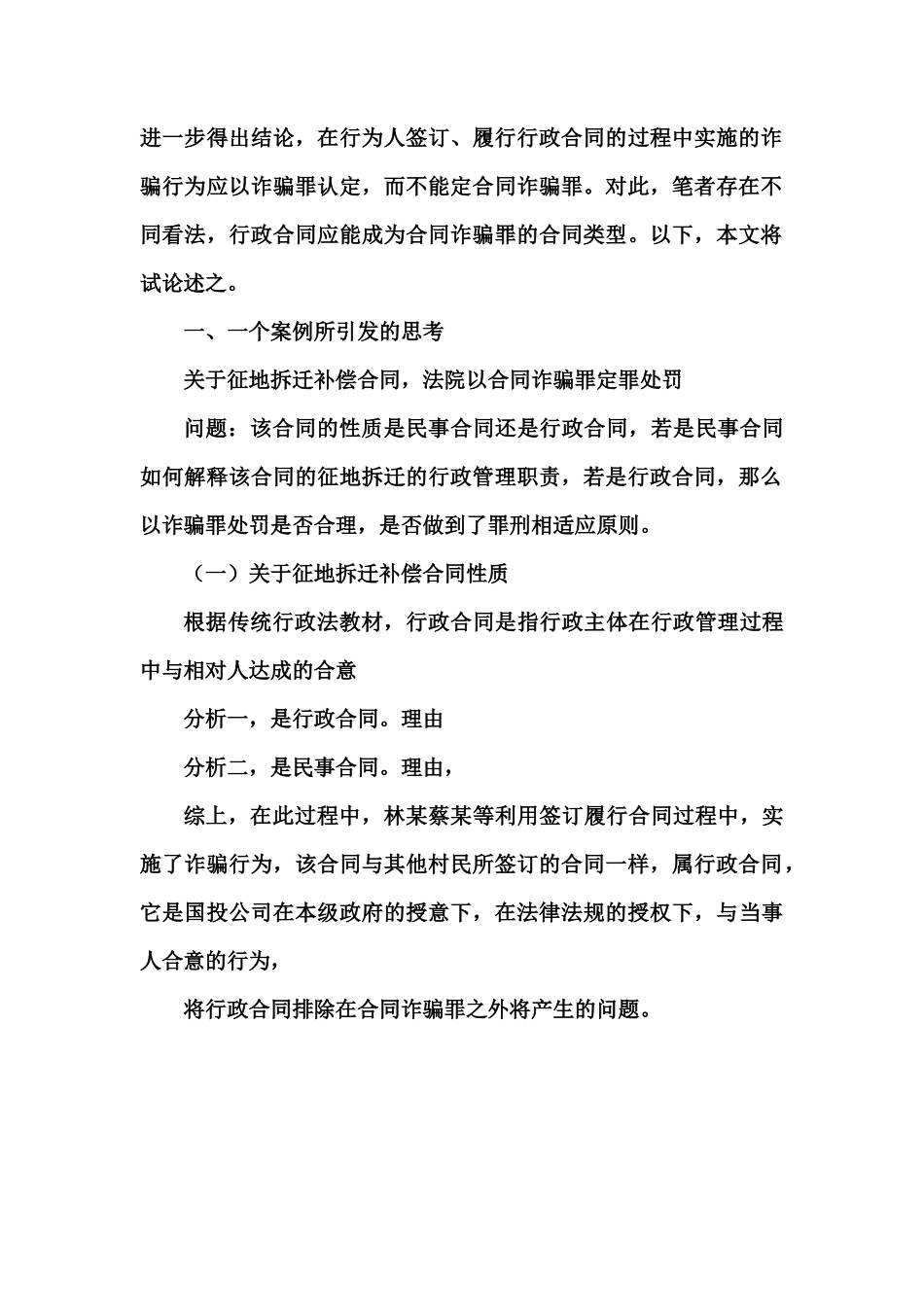 2024整理-合同诈骗罪中的合同种类可以包括行政合同_第2页