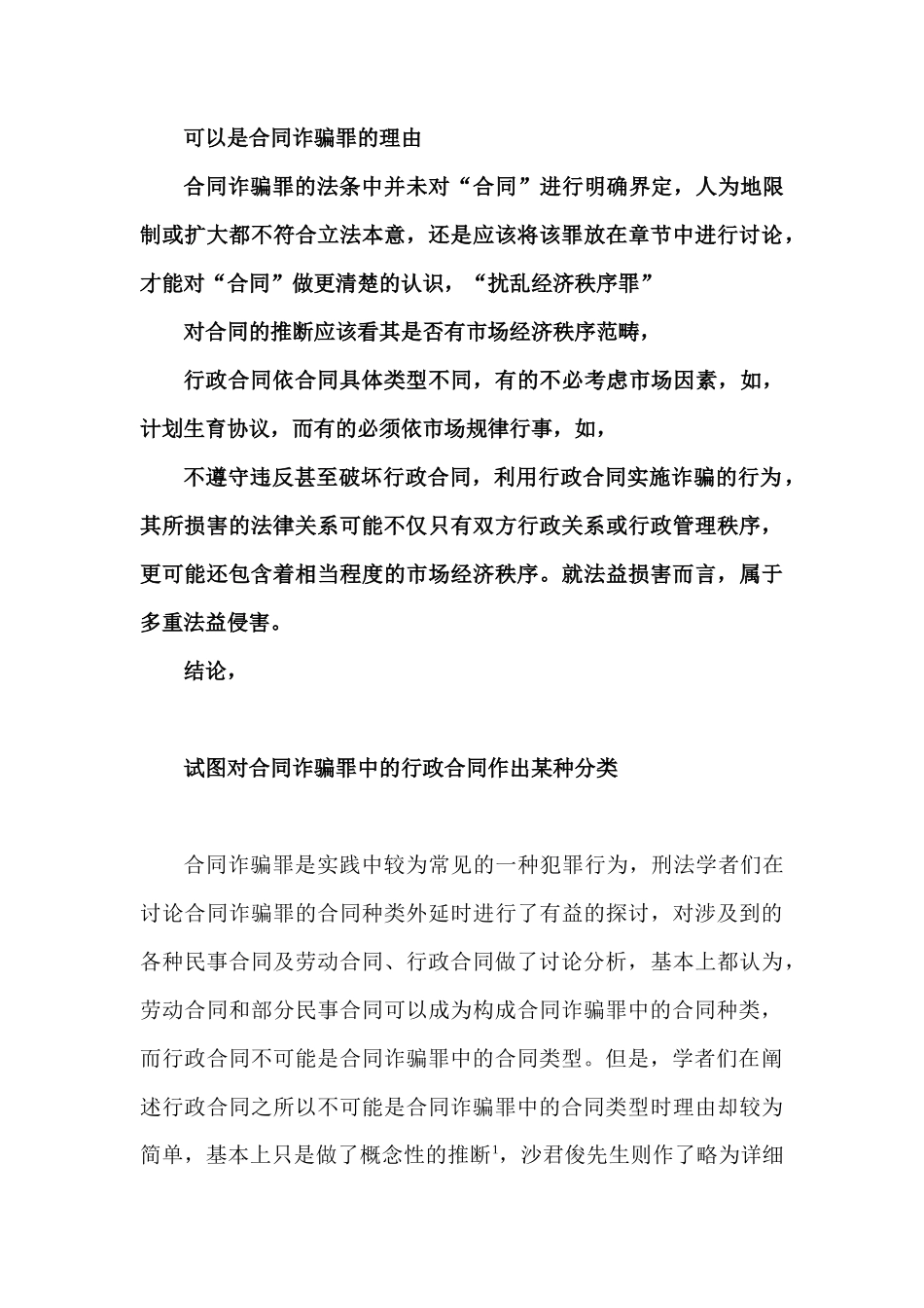 2024整理-合同诈骗罪中的合同种类可以包括行政合同_第3页