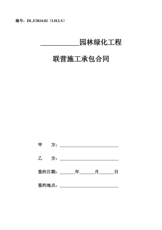 2024整理-园林绿化工程联营施工承包合同