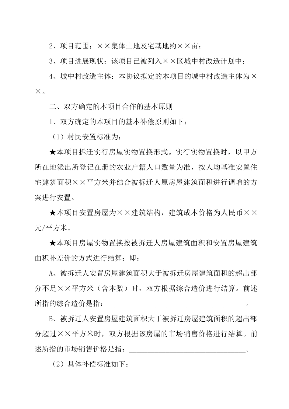 2024整理-城中村改造合作纲领合同协议样本二_第2页